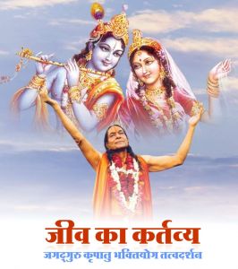 जीव का कर्तव्य जीव का कर्तव्य