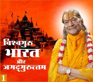    विश्व गुरु भारत और जगदगुरुत्तम (भाग - 1)