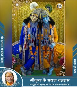  श्रीकृष्ण के अग्रज बलराम (हलषष्ठी)