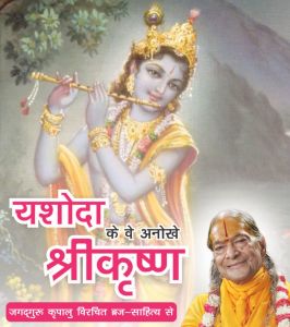   यशोदा के वे अनोखे श्रीकृष्ण 