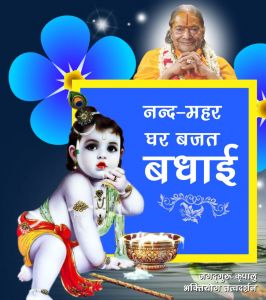  नंद-महर-घर बजत बधाई (नंदोत्सव)