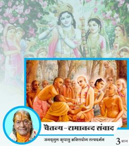  चैतन्य-रामानंद संवाद (भाग - 3)