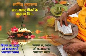    पितृ पक्ष के अंतिम दिन अश्विन अमावस्या का महत्व