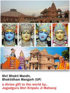   भक्ति, भक्त, भगवान का संगम है जगद्गुरु श्री कृपालु महाप्रभु प्रदत्त श्रीभक्ति-मंदिर का दिव्योपहार 