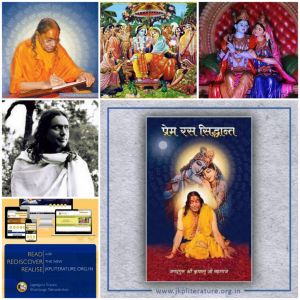  जगदगुरु श्री कृपालु जी महाराज विरचित 'प्रेम-रस-सिद्धान्त' ग्रन्थ की विलक्षणता अकथनीय है