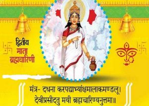  मां शक्ति का दूसरा रूप ब्रह्मचारिणी...जानिए पूजा विधि और मंत्र...
