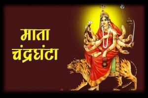 मां शक्ति का तीसरा रूप चंद्रघंटा...जानिए पूजा विधि और मंत्र...