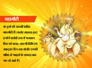  मां शक्ति महागौरी  की उपासना होती है कल्याणकारी