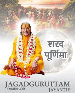    98 वर्ष पूर्व शरद-पूर्णिमा की पावन रात्रि में अवतरित हुये थे भक्तियोगरस के अवतार जगदगुरुत्तम श्री कृपालु जी महाराज