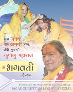  जगदगुरुत्तम श्री कृपालु महाप्रभु जी की जननी माता भगवती के सौभाग्य की क्या समता या उपमा हो सकती है!!!