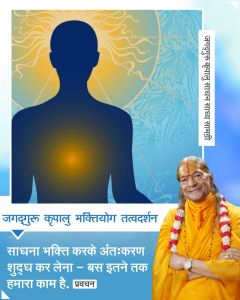  साधना भक्ति करके अंत:करण शुद्ध कर लेना - बस इतने तक हमारा काम है..