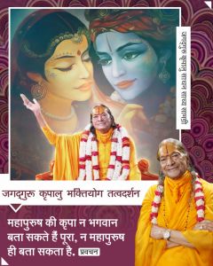   महापुरुष की कृपा न भगवान बता सकते हैं पूरा, न महापुरुष ही बता सकते हैं !!