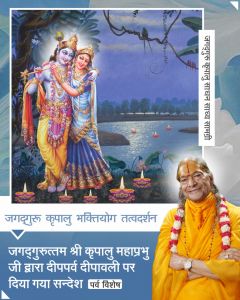  जगदगुरुत्तम श्री कृपालु महाप्रभु जी द्वारा दीपपर्व 'दीपावली' के संबंध में दिया गया संदेश