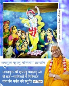  जगद्गुरु श्री कृपालु महाप्रभु जी के ब्रज-साहित्यों में गिरिराज गोवर्धन पर्वत की स्तुति..