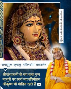   श्रीराधारानी के रुप तथा गुण माधुरी पर स्वयं मदनविमोहन श्रीकृष्ण भी मोहित रहते हैं!!