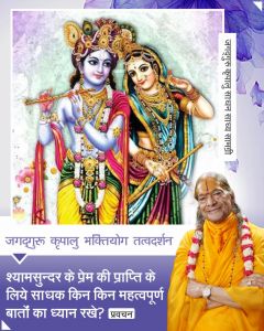  श्यामसुन्दर के प्रेम की प्राप्ति के लिये साधक किन-किन महत्वपूर्ण बातों का ध्यान रखे?