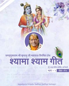   जगद्गुरु श्री कृपालु महाप्रभु जी विरचित 'श्यामा श्याम गीत' ग्रन्थ का पहला भाग, दोहा संख्या 1 से 5