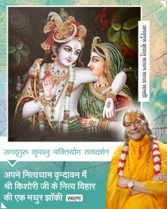  अपने नित्यधाम वृन्दावन में श्री किशोरी जी के नित्य विहार की एक मधुर झाँकी (स्मरण)