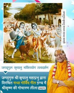 जगद्गुरु श्री कृपालु महाप्रभु जी के द्वारा विरचित 'राधा गोविन्द गीत' ग्रन्थ में श्रीकृष्ण के गोचारण लीला की झाँकी