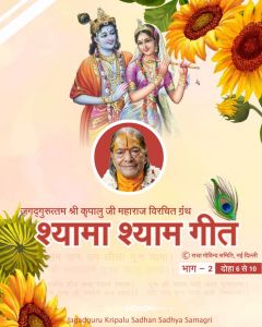  जगद्गुरु श्री कृपालु महाप्रभु जी विरचित 'श्यामा श्याम गीत' ग्रन्थ का दूसरा भाग, दोहा संख्या 6 से 10