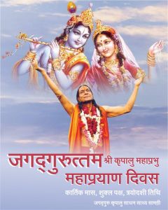  जगद्गुरु श्री कृपालु महाप्रभु जी के 'लीला-संवरण' दिवस (पुण्यतिथि) पर उनके पावन पादपद्मों में विश्व-समुदाय का स्मरण-पुष्प