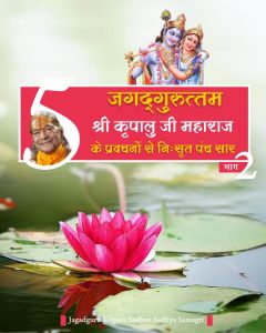 जगदगुरु श्री कृपालु जी महाराज के श्रीमुख से निःसृत प्रवचनों से 5-सार बातें जगदगुरु श्री कृपालु जी महाराज के श्रीमुख से निःसृत प्रवचनों से 5-सार बातें
