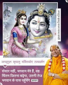 संसार नहीं, भगवान मेरे हैं, यह चिंतन जितना बढ़ेगा, उतनी तेज भगवान के पास पहुँचेंगे संसार नहीं, भगवान मेरे हैं, यह चिंतन जितना बढ़ेगा, उतनी तेज भगवान के पास पहुँचेंगे