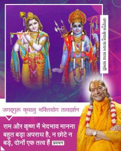 राम और कृष्ण में भेदभाव मानना बहुत बड़ा अपराध है, न छोटे न बड़े, दोनों एक तत्व हैं राम और कृष्ण में भेदभाव मानना बहुत बड़ा अपराध है, न छोटे न बड़े, दोनों एक तत्व हैं