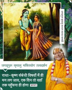 राधा-कृष्ण संबंधी विषयों में ही मन लग जाय, एक दिन तो यहाँ तक पहुँचना ही होगा राधा-कृष्ण संबंधी विषयों में ही मन लग जाय, एक दिन तो यहाँ तक पहुँचना ही होगा