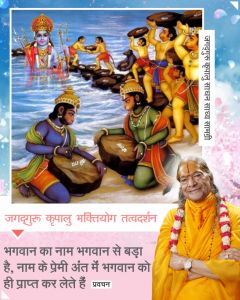 भगवान का नाम भगवान से बड़ा है, नाम के प्रेमी अंत में भगवान को ही प्राप्त कर लेते हैं भगवान का नाम भगवान से बड़ा है, नाम के प्रेमी अंत में भगवान को ही प्राप्त कर लेते हैं