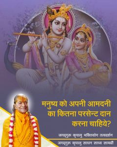 मनुष्य को अपनी कमाई का कितना परसेन्ट 'दान' करना चाहिये, जगदगुरु श्री कृपालु महाप्रभु जी द्वारा समाधान मनुष्य को अपनी कमाई का कितना परसेन्ट 'दान' करना चाहिये, जगदगुरु श्री कृपालु महाप्रभु जी द्वारा समाधान