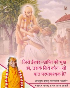 जिसे ईश्वर-प्राप्ति की भूख हो, उसके लिये कौन-सी बात परमावश्यक है, जगदगुरु श्री कृपालु महाप्रभु के प्रवचन-अंश से जानें! जिसे ईश्वर-प्राप्ति की भूख हो, उसके लिये कौन-सी बात परमावश्यक है, जगदगुरु श्री कृपालु महाप्रभु के प्रवचन-अंश से जानें!