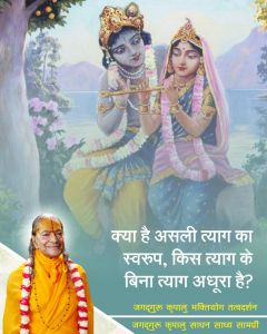 क्या है असली त्याग का स्वरूप, किस त्याग के बिना त्याग अधूरा है, जगदगुरु श्री कृपालु महाराज के प्रवचन से जानें!! क्या है असली त्याग का स्वरूप, किस त्याग के बिना त्याग अधूरा है, जगदगुरु श्री कृपालु महाराज के प्रवचन से जानें!!