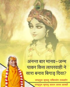 अनन्त बार मानव-जन्म पाकर भी हमारी किस लापरवाही ने सारा बनाव बिगाड़ दिया है? अनन्त बार मानव-जन्म पाकर भी हमारी किस लापरवाही ने सारा बनाव बिगाड़ दिया है?