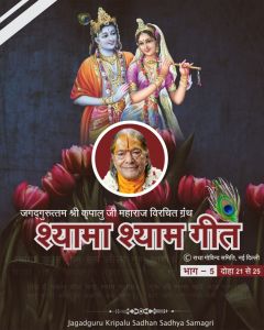 जगद्गुरु श्री कृपालु महाप्रभु जी विरचित 'श्यामा श्याम गीत' ग्रन्थ का पाँचवाँ भाग, दोहा संख्या 21 से 25 जगद्गुरु श्री कृपालु महाप्रभु जी विरचित 'श्यामा श्याम गीत' ग्रन्थ का पाँचवाँ भाग, दोहा संख्या 21 से 25
