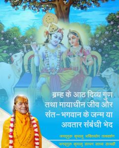 ब्रम्ह के आठ दिव्य गुण तथा मायाधीन जीव और संत, भगवान के जन्म या अवतार संबंधी भेद पर श्री कृपालु महाप्रभु द्वारा प्रकाश ब्रम्ह के आठ दिव्य गुण तथा मायाधीन जीव और संत, भगवान के जन्म या अवतार संबंधी भेद पर श्री कृपालु महाप्रभु द्वारा प्रकाश