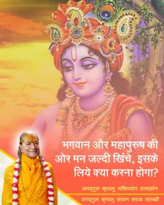 भगवान और महापुरुष की ओर मन जल्दी खिंचे, इसके लिये क्या करना होगा? भगवान और महापुरुष की ओर मन जल्दी खिंचे, इसके लिये क्या करना होगा?