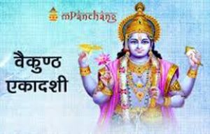 सीधे स्वर्ग में जाते हैं वैकुंठ एकादशी के दिन व्रत करने वाले, जानिए क्या है मान्यता और क्या करें... सीधे स्वर्ग में जाते हैं वैकुंठ एकादशी के दिन व्रत करने वाले, जानिए क्या है मान्यता और क्या करें...