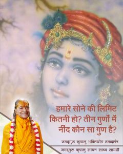 हमारे सोने की लिमिट कितनी हो? तीन गुणों में नींद कौन सा गुण है? हमारे सोने की लिमिट कितनी हो? तीन गुणों में नींद कौन सा गुण है?