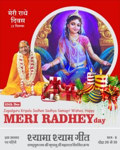 जगदगुरु श्री कृपालु महाप्रभु जी ने 'मैरी क्रिसमस' को दिया 'मेरी राधे दिवस' का स्वरूप; पढ़ें रहस्य एवं 'श्यामा श्याम गीत' ग्रंथ का छठवाँ भाग जगदगुरु श्री कृपालु महाप्रभु जी ने 'मैरी क्रिसमस' को दिया 'मेरी राधे दिवस' का स्वरूप; पढ़ें रहस्य एवं 'श्यामा श्याम गीत' ग्रंथ का छठवाँ भाग