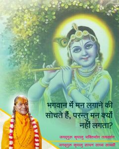 भगवान में मन लगाने की सोचते हैं, किन्तु मन लगता नहीं है, एक साधक के प्रश्न पर जगदगुरु श्री कृपालु महाप्रभु जी द्वारा समाधान!! भगवान में मन लगाने की सोचते हैं, किन्तु मन लगता नहीं है, एक साधक के प्रश्न पर जगदगुरु श्री कृपालु महाप्रभु जी द्वारा समाधान!!