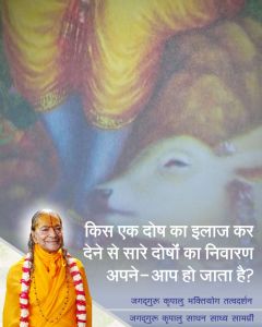 किस एक दोष का इलाज कर देने से सारे दोषों का निवारण अपने आप हो जाता है? जगदगुरु श्री कृपालु जी महाराज द्वारा समाधान!! किस एक दोष का इलाज कर देने से सारे दोषों का निवारण अपने आप हो जाता है? जगदगुरु श्री कृपालु जी महाराज द्वारा समाधान!!