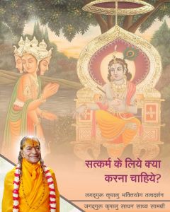 सत्कर्म के लिये क्या करना चाहिये? जगदगुरु श्री कृपालु जी महाराज द्वारा समाधान!! सत्कर्म के लिये क्या करना चाहिये? जगदगुरु श्री कृपालु जी महाराज द्वारा समाधान!!