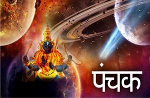 पंचक में क्यों नहीं किए जाते शुभ कार्य ? पंचक में क्यों नहीं किए जाते शुभ कार्य ?