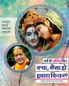 वर्ष के अंतिम दिन हमको क्या करना चाहिये, जगदगुरु श्री कृपालु जी महाराज द्वारा स्वरचित दोहे के माध्यम से व्याख्या वर्ष के अंतिम दिन हमको क्या करना चाहिये, जगदगुरु श्री कृपालु जी महाराज द्वारा स्वरचित दोहे के माध्यम से व्याख्या