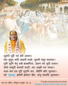 सायंकाल गोचारण से लौटते हुये श्रीकृष्ण की कैसी अनुपम झाँकी होती थी, जगदगुरु श्री कृपालु महाप्रभु जी द्वारा रचित इस पद में है सुन्दर दर्शन!! सायंकाल गोचारण से लौटते हुये श्रीकृष्ण की कैसी अनुपम झाँकी होती थी, जगदगुरु श्री कृपालु महाप्रभु जी द्वारा रचित इस पद में है सुन्दर दर्शन!!