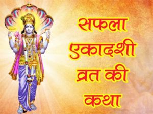 सफला एकादशी व्रत से होते हैं सारे काम सफल, जाने क्या है मान्यता, कब रखें व्रत सफला एकादशी व्रत से होते हैं सारे काम सफल, जाने क्या है मान्यता, कब रखें व्रत