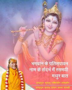 भगवान के 'पतितपावन' नाम के संदर्भ में एक रसमयी मधुर बात, जगदगुरु श्री कृपालु महाप्रभु जी की वाणी से!! भगवान के 'पतितपावन' नाम के संदर्भ में एक रसमयी मधुर बात, जगदगुरु श्री कृपालु महाप्रभु जी की वाणी से!!