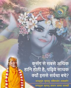 कुसंग से व्यक्ति की साधना का जैसा नाश होता है, वैसा और किसी से नहीं, पढिय़े साधना-मार्ग में कुसंग से बचना क्यों आवश्यक है? कुसंग से व्यक्ति की साधना का जैसा नाश होता है, वैसा और किसी से नहीं, पढिय़े साधना-मार्ग में कुसंग से बचना क्यों आवश्यक है?