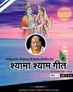 जगद्गुरु श्री कृपालु महाप्रभु जी विरचित 'श्यामा श्याम गीत' ग्रन्थ का सातवाँ भाग, दोहा संख्या 31 से 35 जगद्गुरु श्री कृपालु महाप्रभु जी विरचित 'श्यामा श्याम गीत' ग्रन्थ का सातवाँ भाग, दोहा संख्या 31 से 35